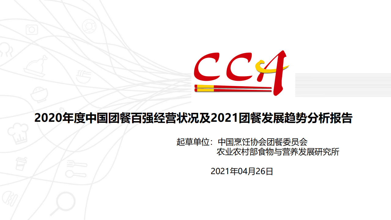 CCA：2020年度中国团餐百强经营状况及2021团餐发展趋势分析报告.pdf 第1页