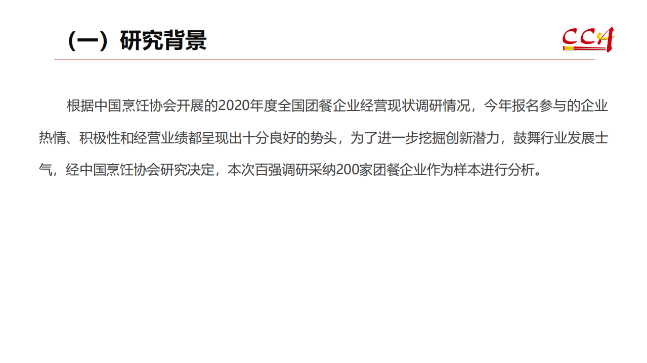 CCA：2020年度中国团餐百强经营状况及2021团餐发展趋势分析报告.pdf 第4页