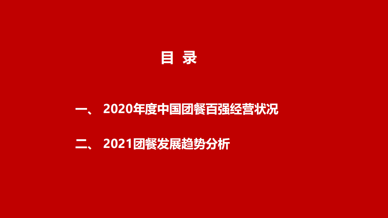 CCA：2020年度中国团餐百强经营状况及2021团餐发展趋势分析报告.pdf 第2页