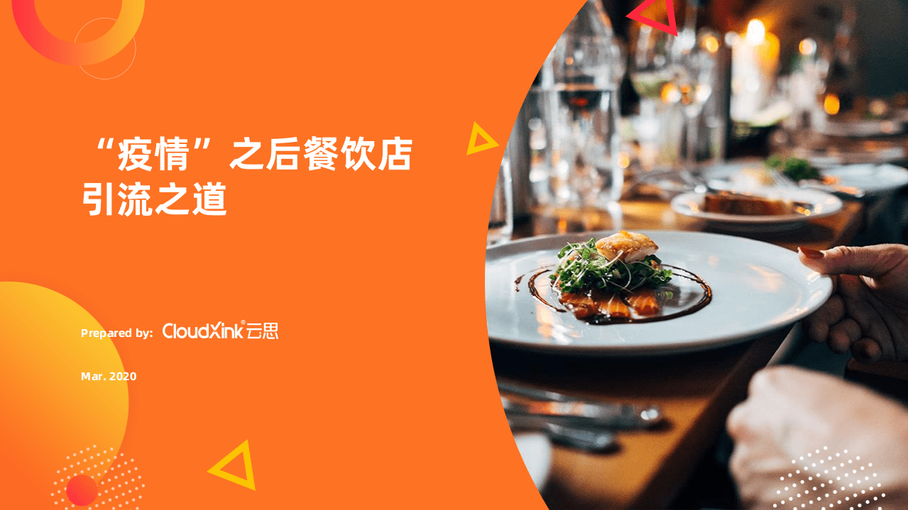 CloudXink：疫情期间在外就餐情况在线社区实景调研报告.pdf 第1页