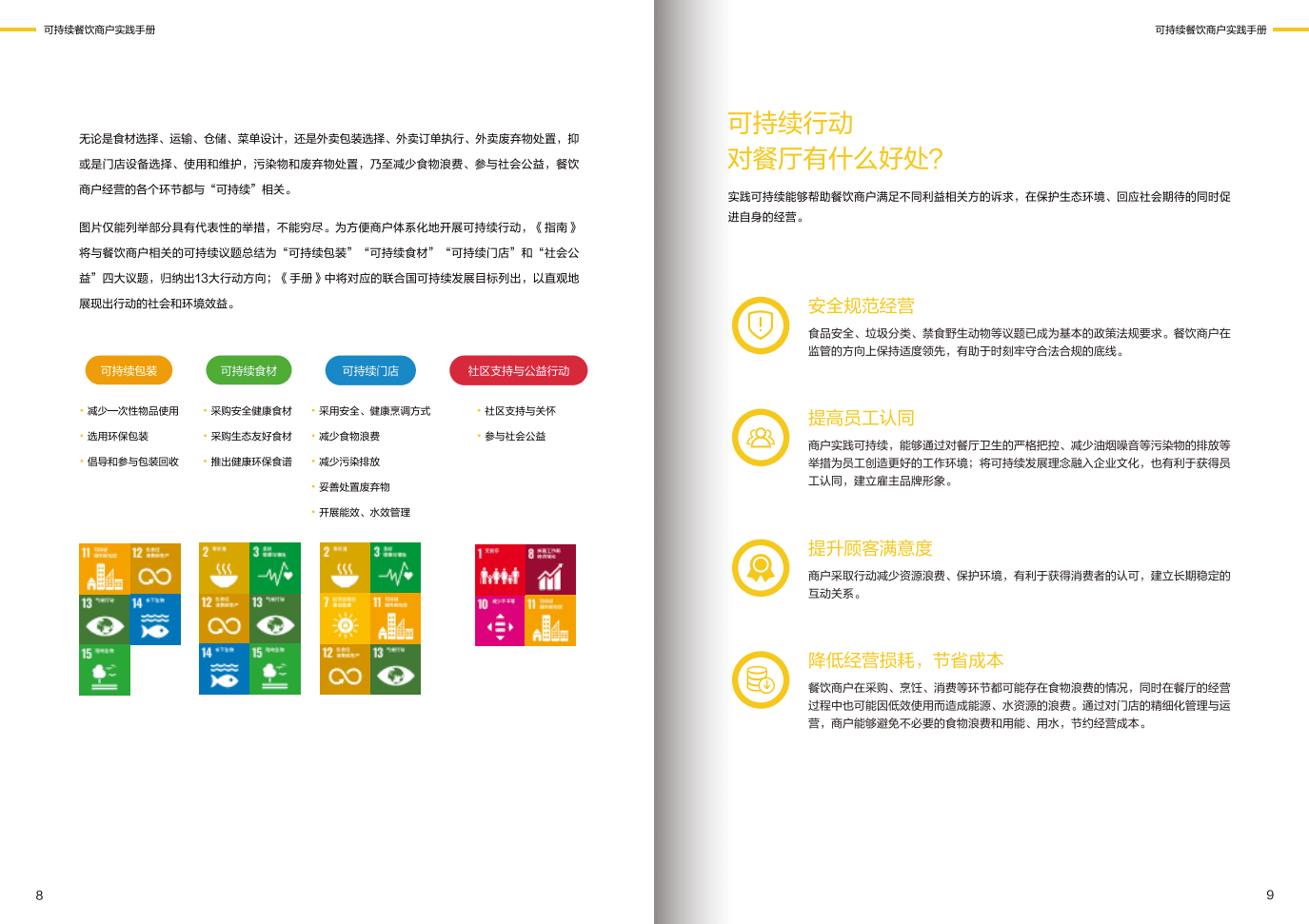 MSC咨询& 美团 ：可持续餐饮商户实践手册.pdf 第5页