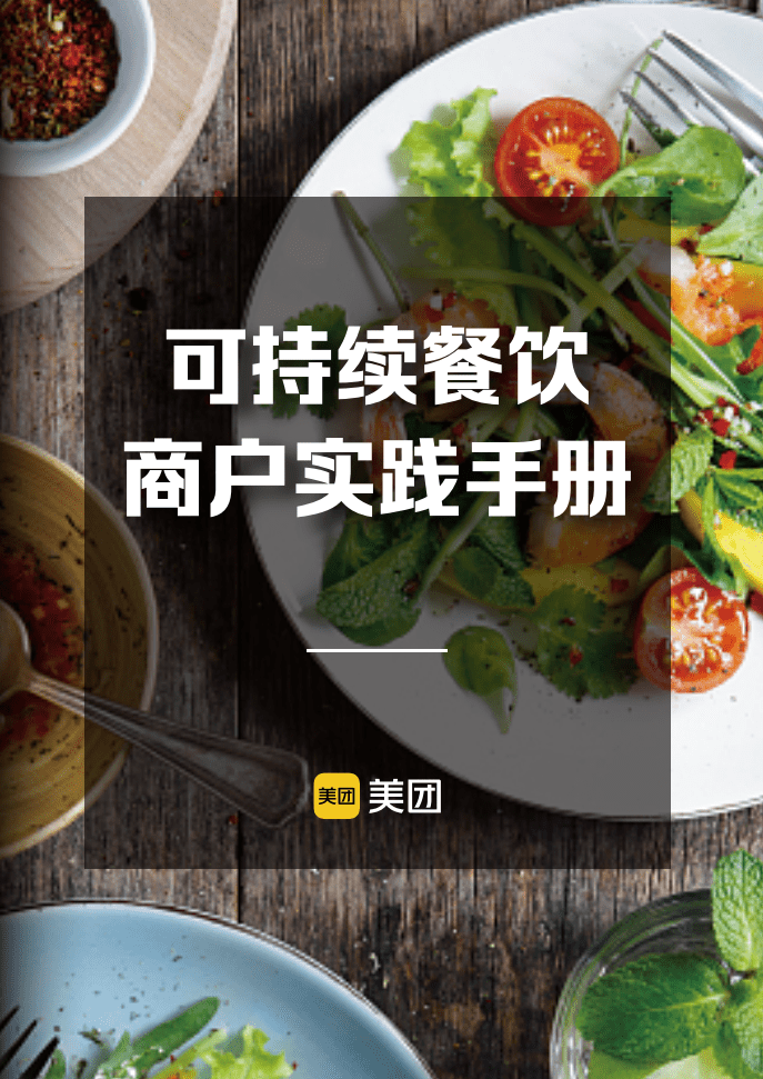 MSC咨询& 美团 ：可持续餐饮商户实践手册.pdf 第1页