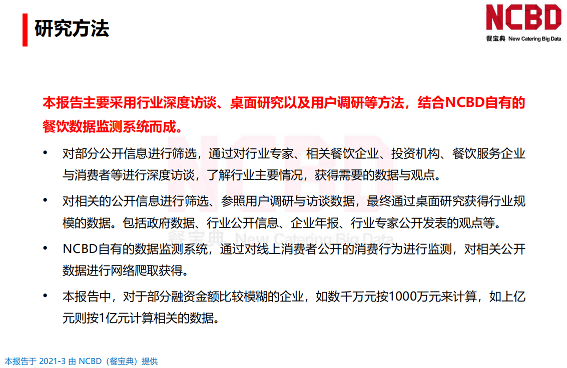 NCBD：2020-2021年中国餐饮行业投融资分析报告.pdf 第5页