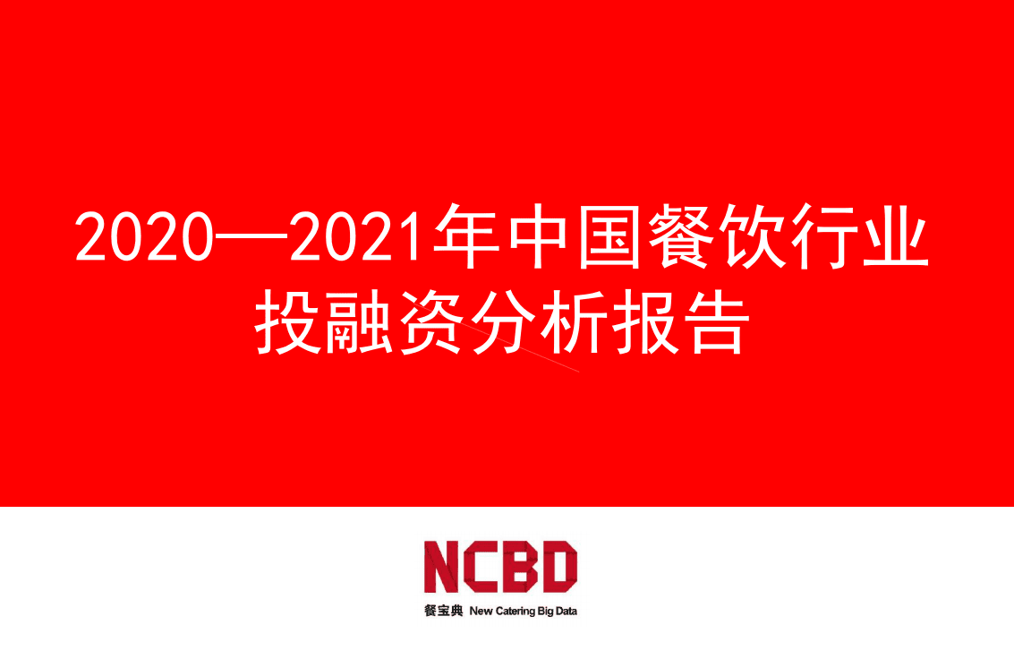 NCBD：2020-2021年中国餐饮行业投融资分析报告.pdf 第1页