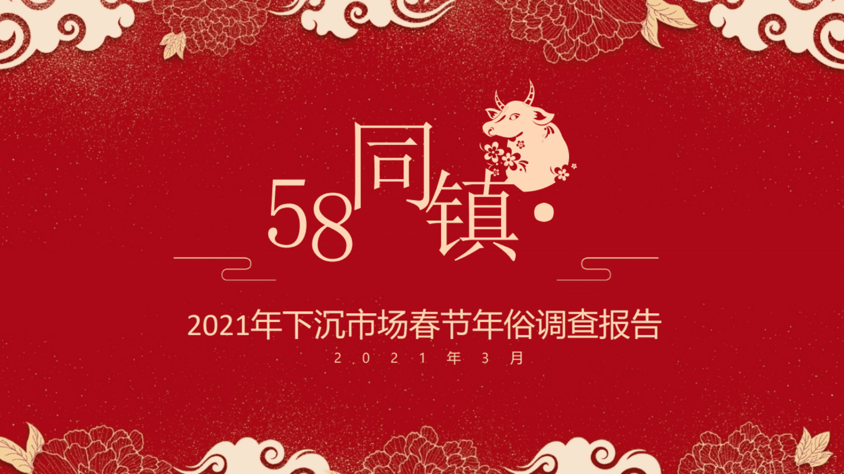 58同镇：2021年下沉市场春节年俗调查报告.pdf 第1页