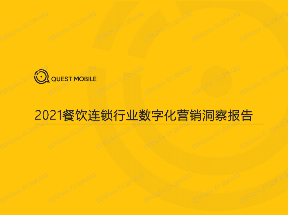 QUEST MOBILE：2021餐饮连锁行业数字化营销洞察报告.pdf 第1页
