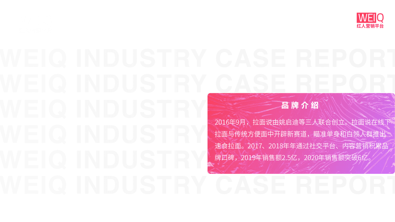 WEIQ：拉面说-如何成为速食拉面独角兽？.pdf 第3页