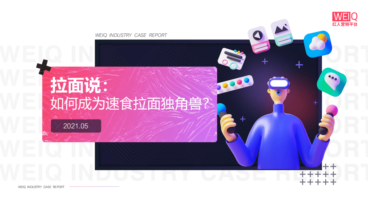 WEIQ：拉面说-如何成为速食拉面独角兽？.pdf 第1页