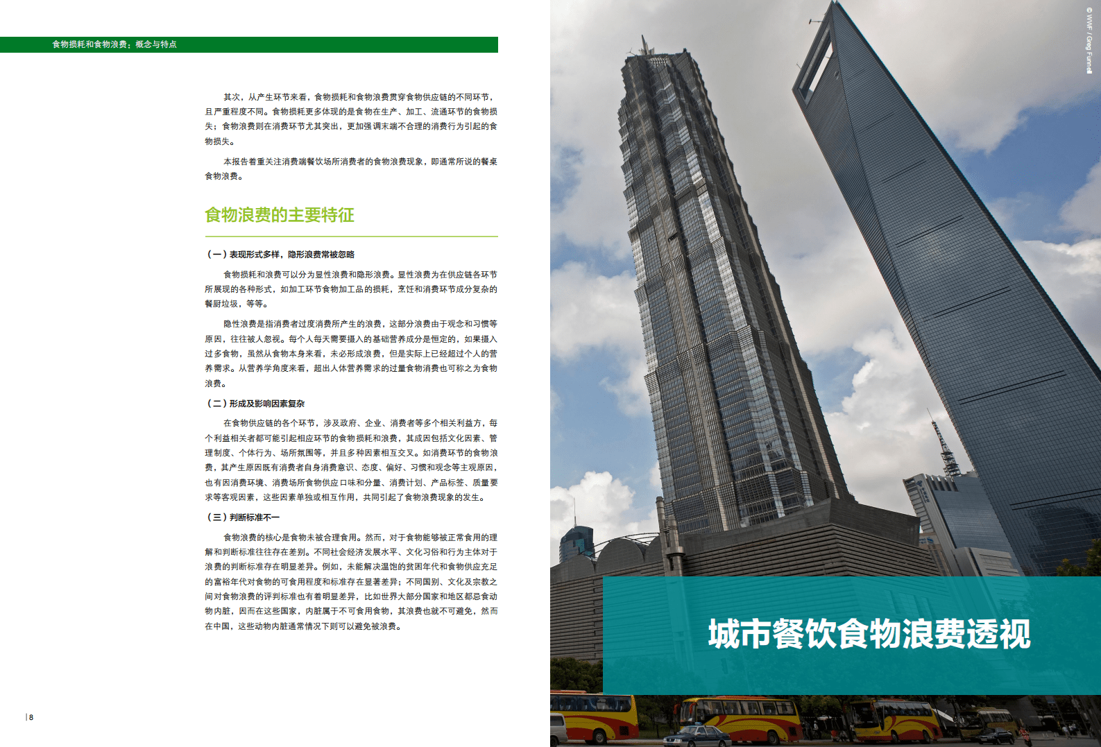 WWF&中国科学院：2018中国城市餐饮食物浪费报告.pdf 第5页