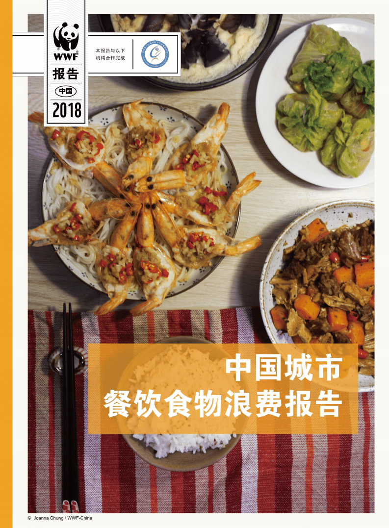 WWF&中国科学院：2018中国城市餐饮食物浪费报告.pdf 第1页
