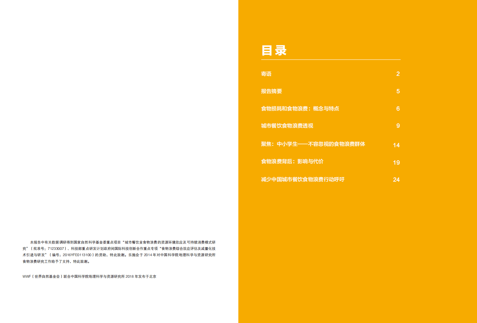WWF&中国科学院：2018中国城市餐饮食物浪费报告.pdf 第2页