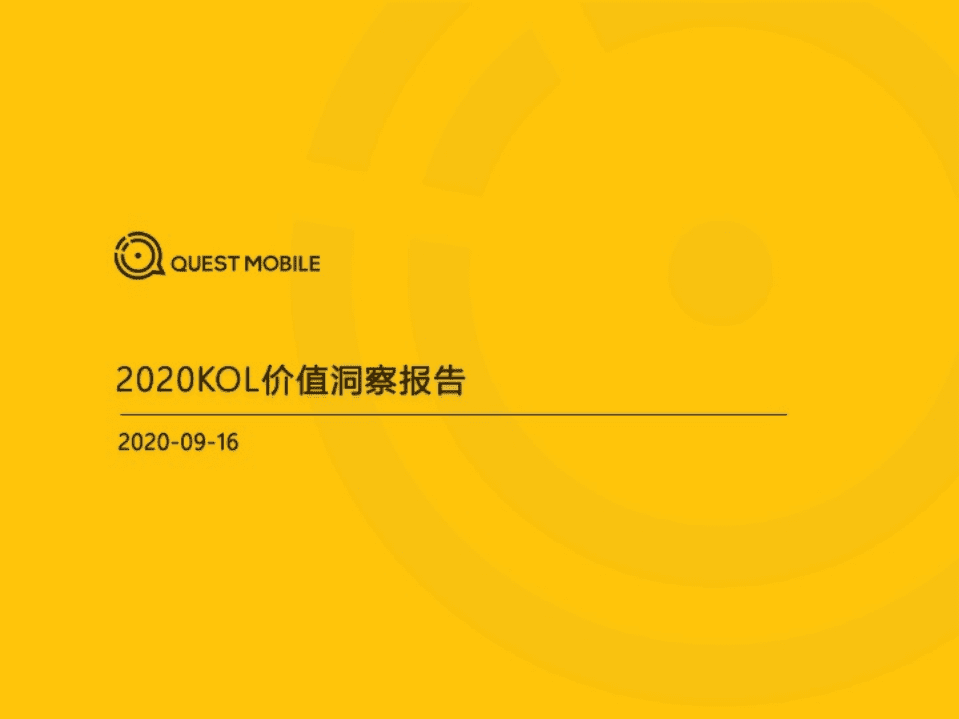 2020KOL价值洞察报告.pdf 第1页