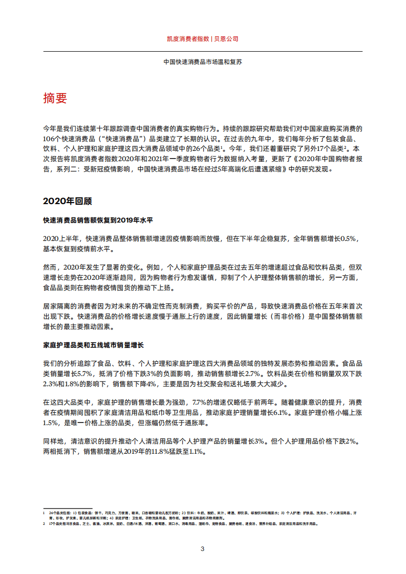 贝恩公司：中国快速消费品市场温和复苏.pdf 第4页