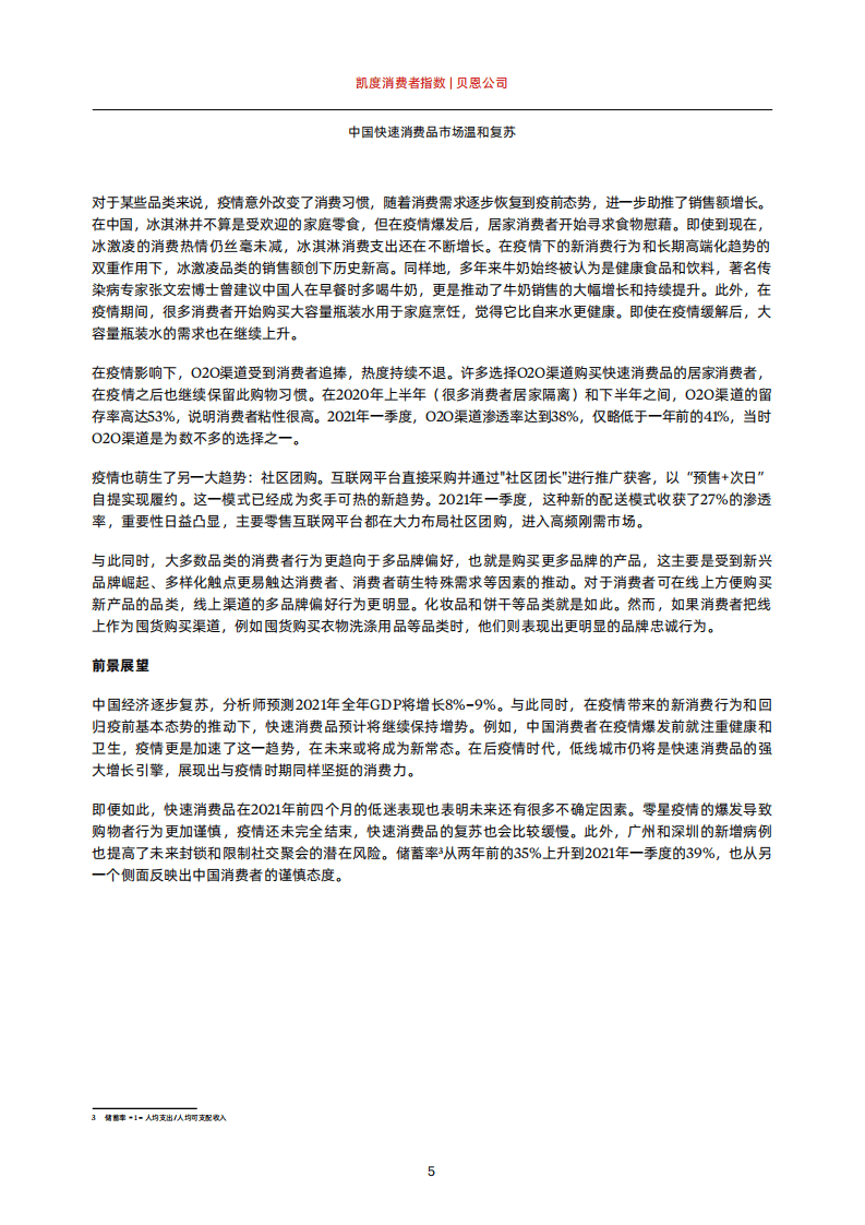 贝恩公司：中国快速消费品市场温和复苏.pdf 第6页