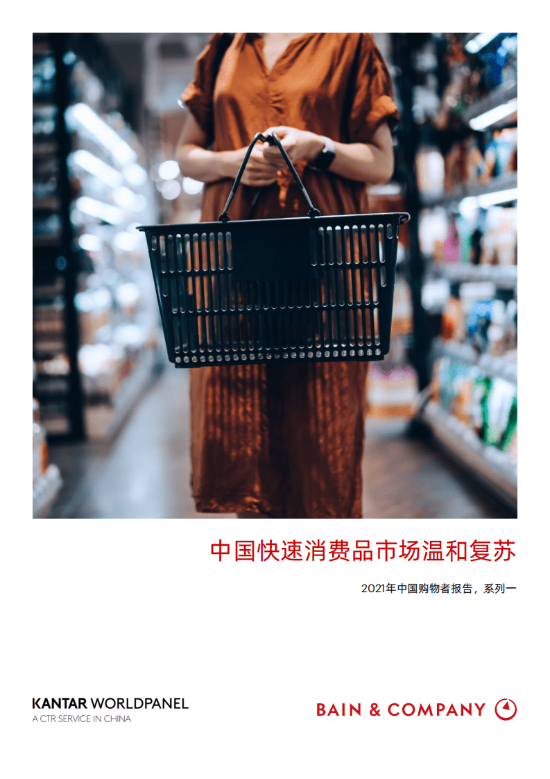 贝恩公司：中国快速消费品市场温和复苏.pdf 第1页
