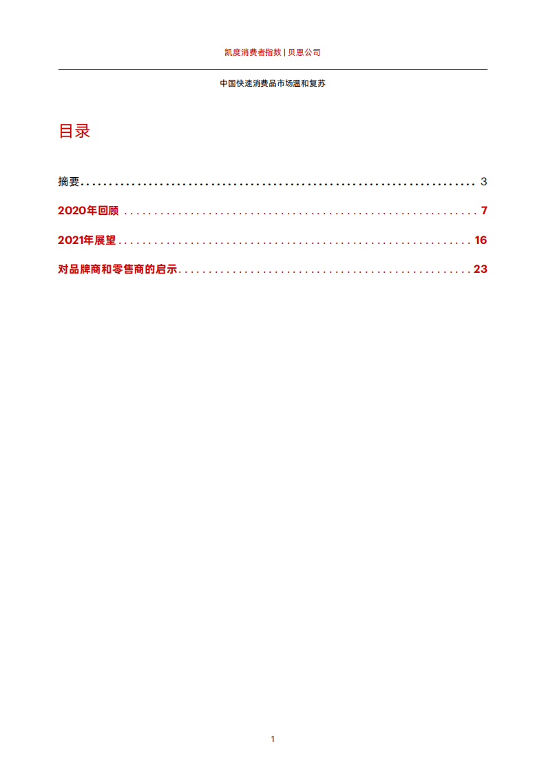 贝恩公司：中国快速消费品市场温和复苏.pdf 第2页
