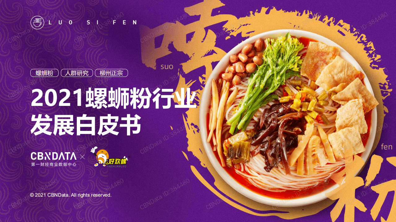 2021螺蛳粉行业发展白皮书.pdf 第1页