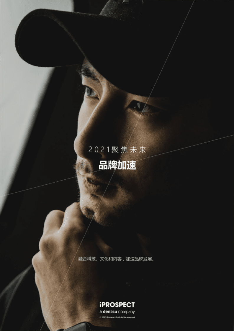 2021聚焦未来-品牌加速.pdf 第1页