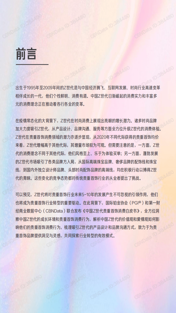 中国Z世代贵重首饰消费白皮书.pdf 第2页