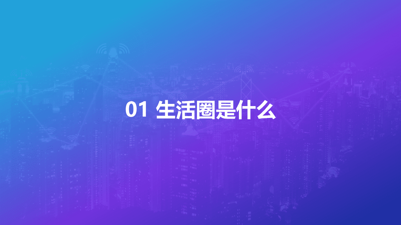 阿里新服务研究中心：数字经济下的完美生活圈研究.pdf 第2页
