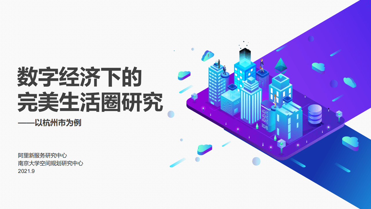 阿里新服务研究中心：数字经济下的完美生活圈研究.pdf 第1页