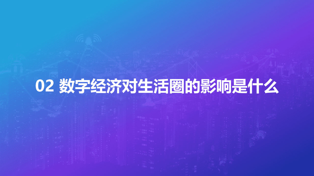 阿里新服务研究中心：数字经济下的完美生活圈研究.pdf 第6页