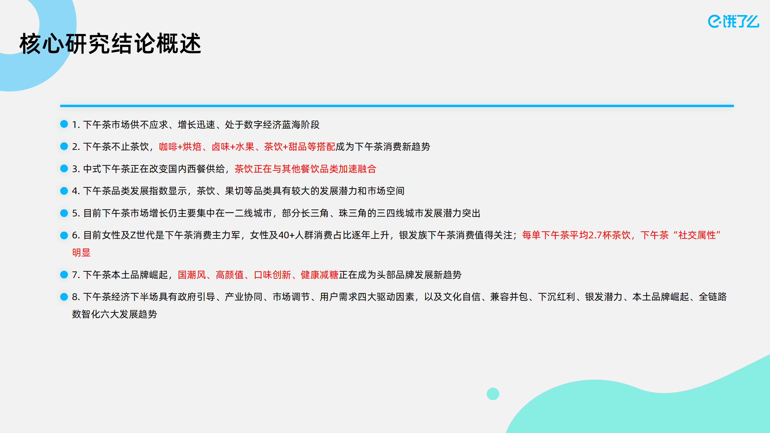 阿里新服务研究中心&饿了么：2021下午茶数字经济蓝皮书.pdf 第2页