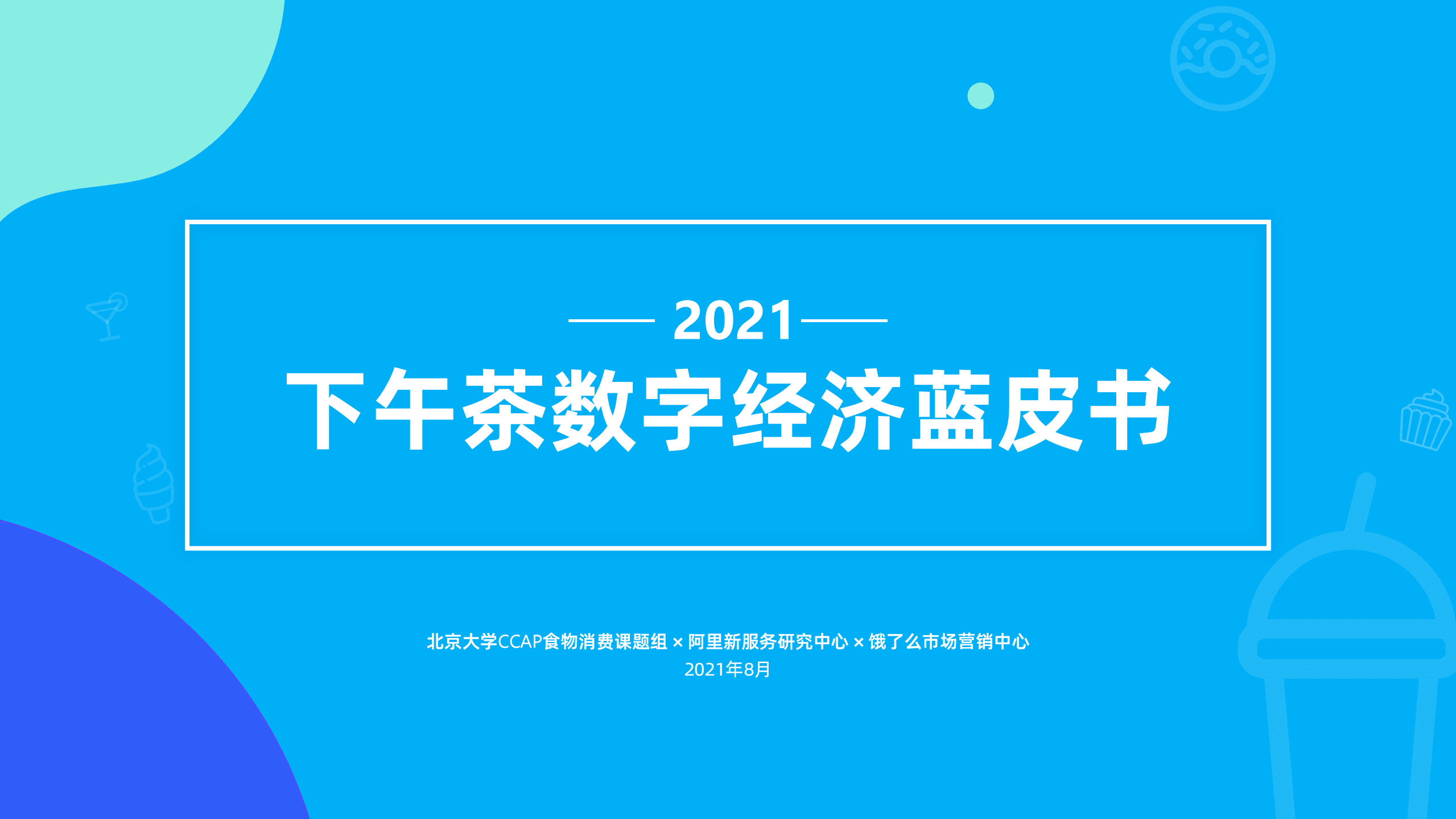 阿里新服务研究中心&饿了么：2021下午茶数字经济蓝皮书.pdf 第1页