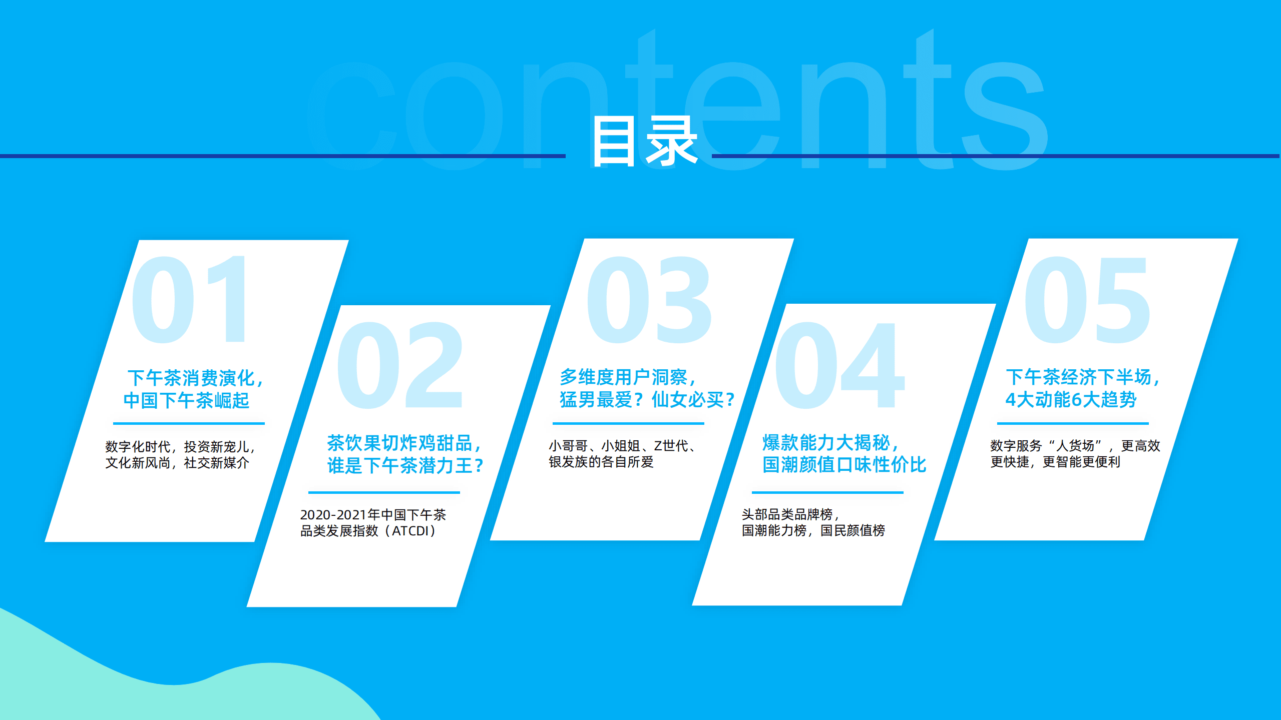 阿里新服务研究中心&饿了么：2021下午茶数字经济蓝皮书.pdf 第3页