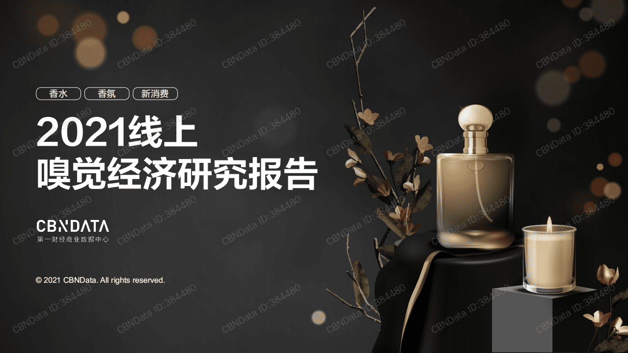 2021线上嗅觉经济研究报告.pdf 第1页