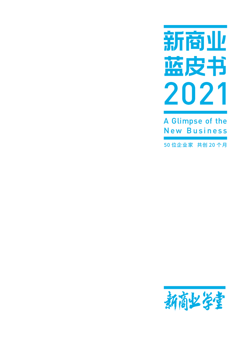 阿里研究院：新商业蓝皮书2021.pdf 第1页