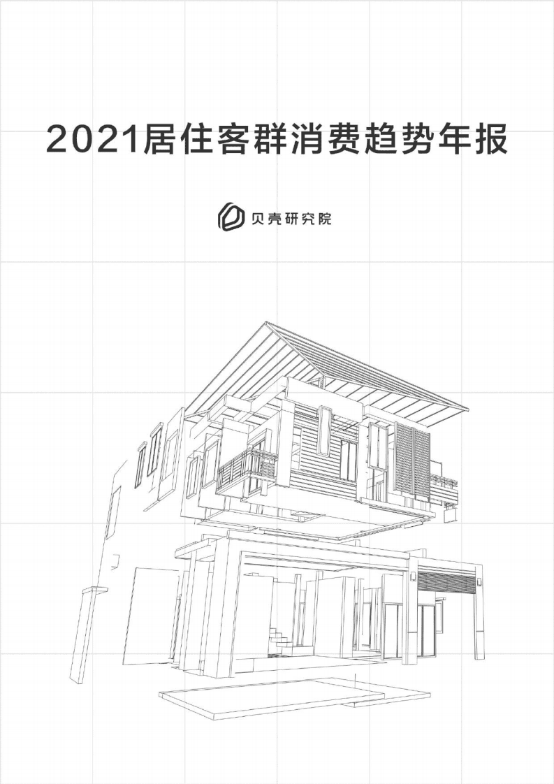 贝壳：2021居住客群消费趋势年报.pdf 第1页