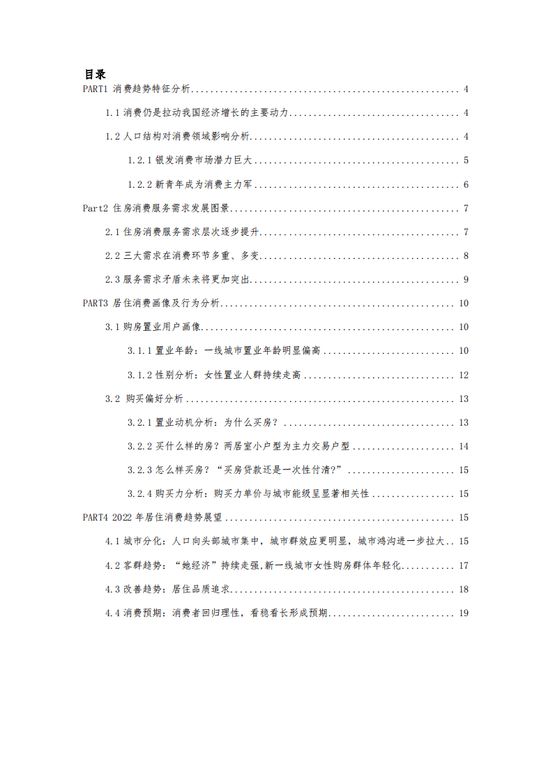 贝壳：2021居住客群消费趋势年报.pdf 第3页