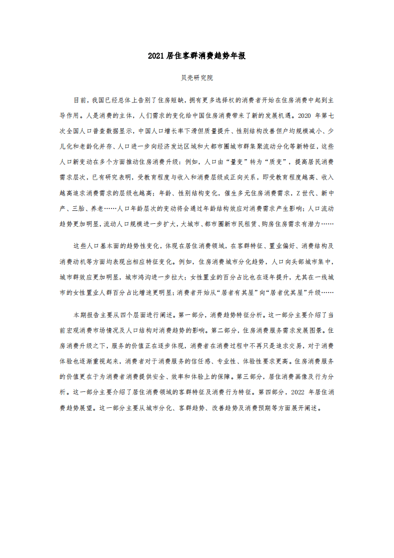 贝壳：2021居住客群消费趋势年报.pdf 第2页