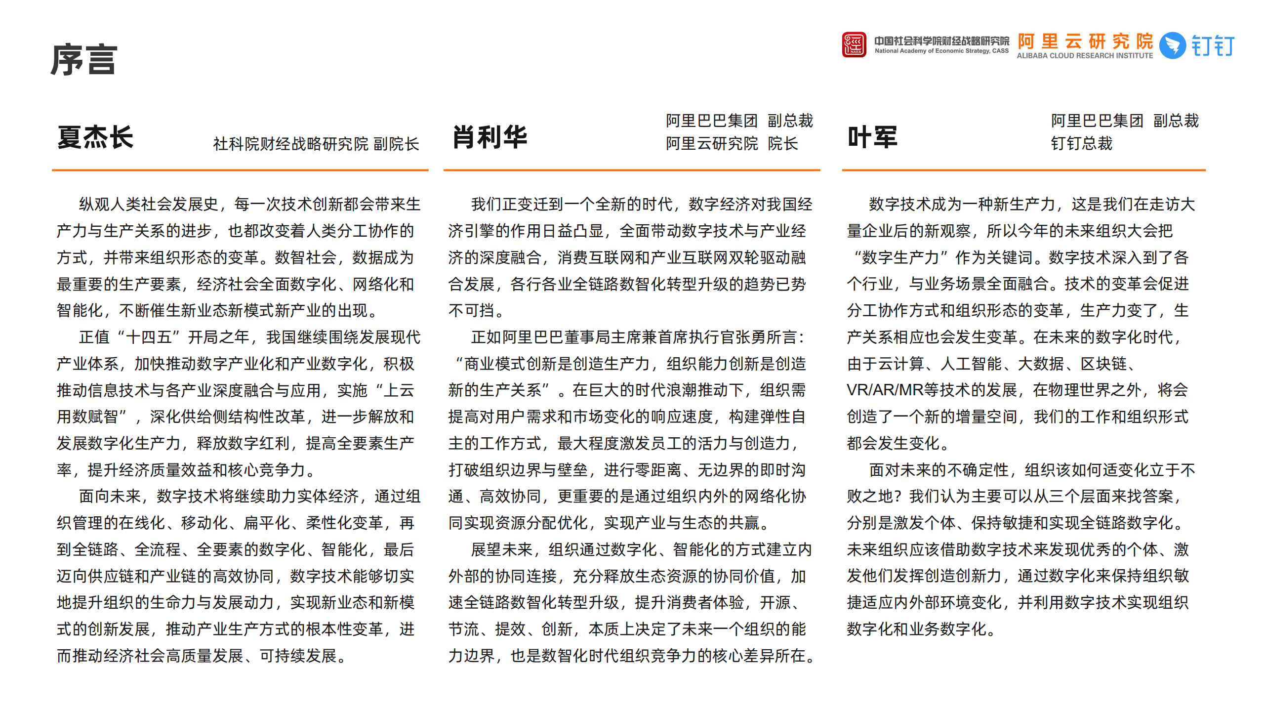 阿里云研究院&中国社科院：未来组织数字化发展评估报告（2021）.pdf 第2页