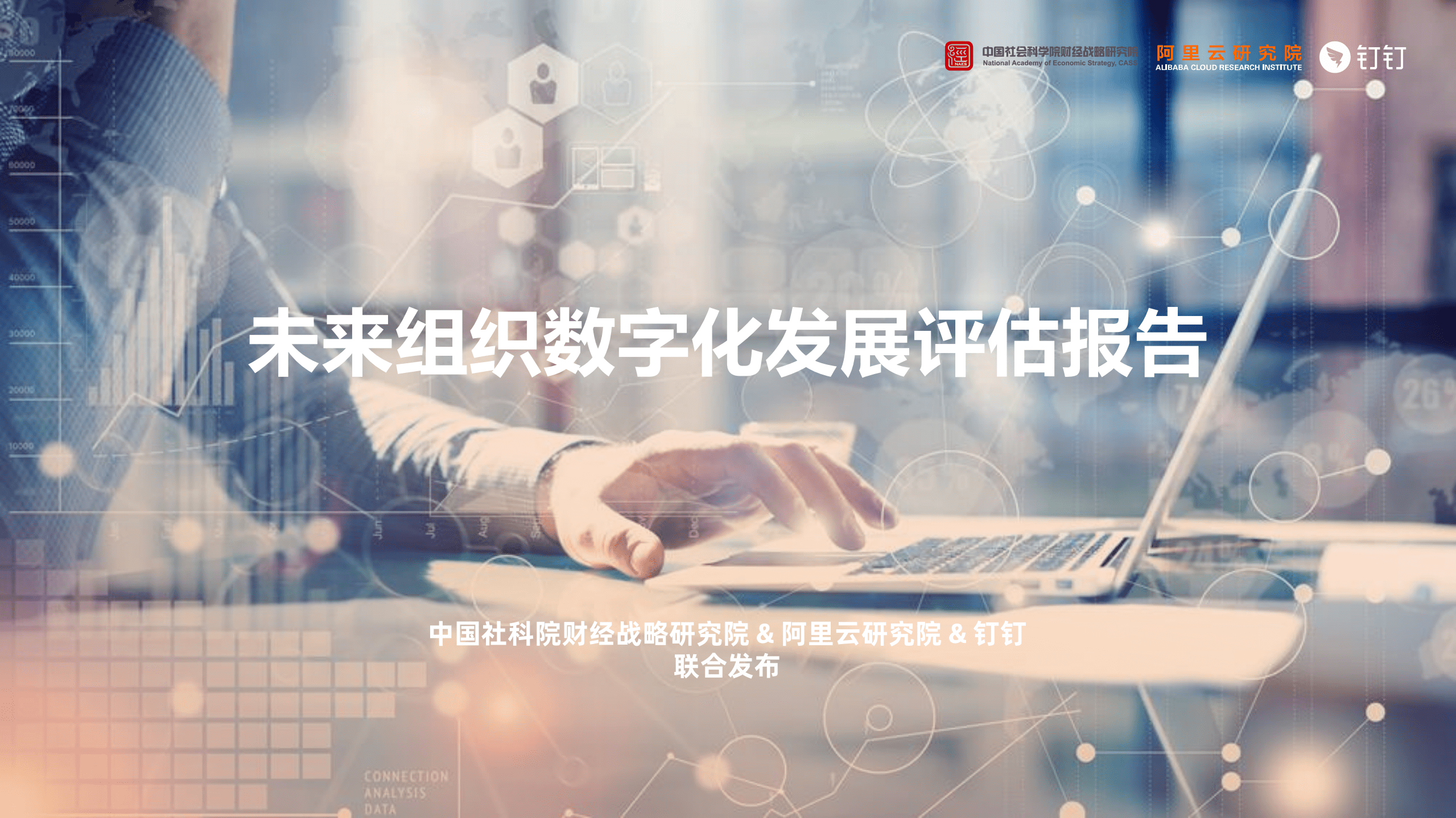 阿里云研究院&中国社科院：未来组织数字化发展评估报告（2021）.pdf 第1页