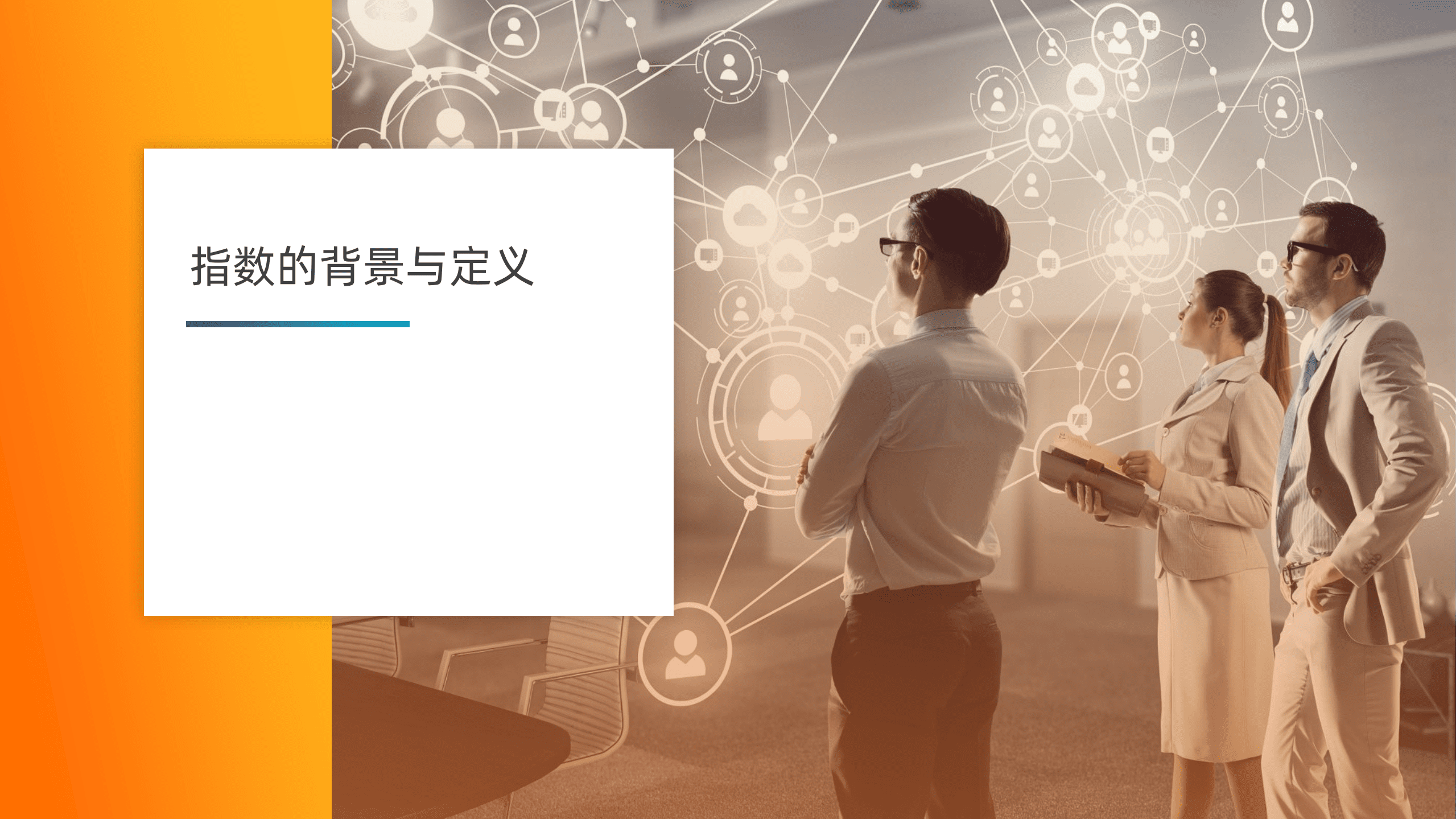 阿里云研究院&中国社科院：未来组织数字化发展评估报告（2021）.pdf 第3页