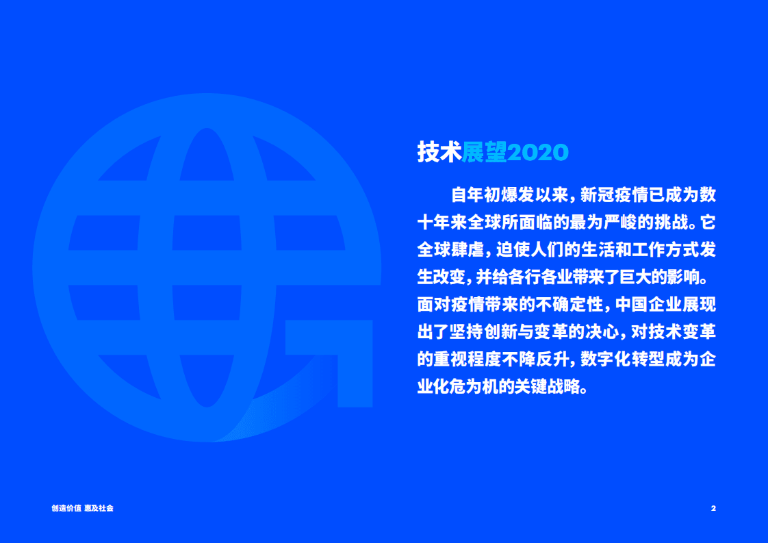 埃森哲：《技术展望2020》 新冠疫情特辑：创造价值，惠及社会-.pdf 第2页