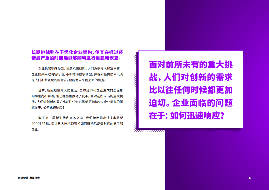 埃森哲：《技术展望2020》 新冠疫情特辑：创造价值，惠及社会-.pdf 第5页
