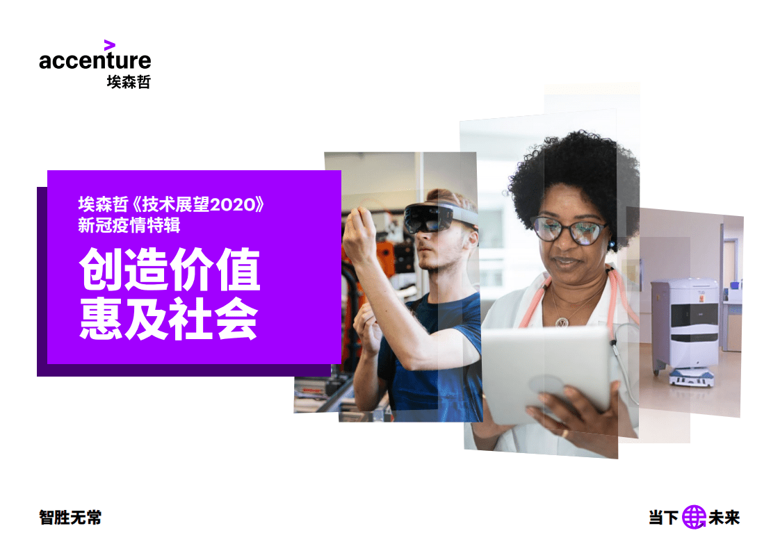 埃森哲：《技术展望2020》 新冠疫情特辑：创造价值，惠及社会-.pdf 第1页
