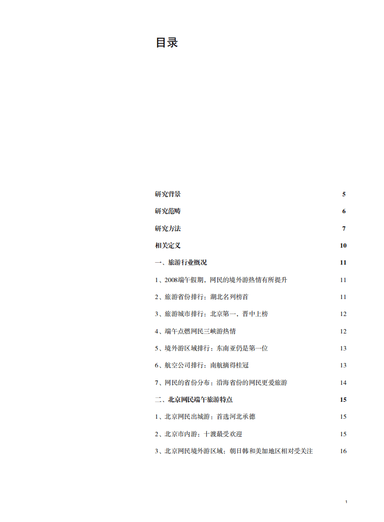 &ldquo;端午&rdquo;旅游行业报告.pdf 第1页