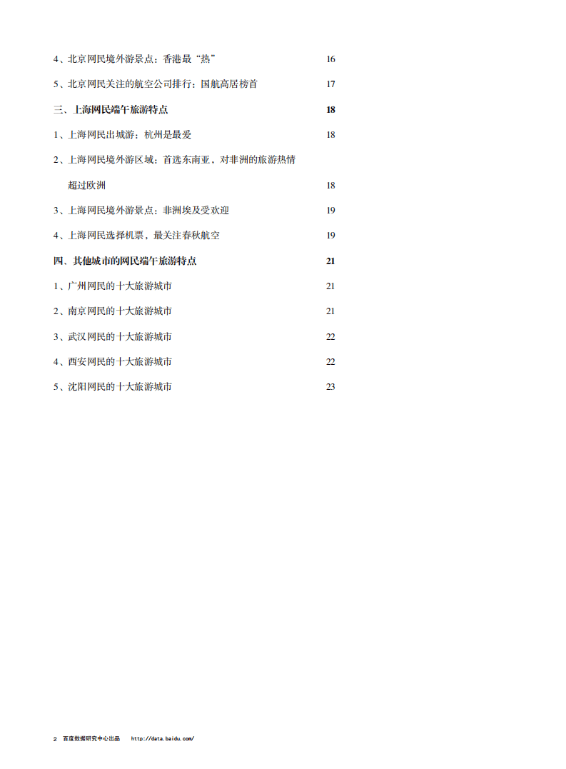 &ldquo;端午&rdquo;旅游行业报告.pdf 第2页