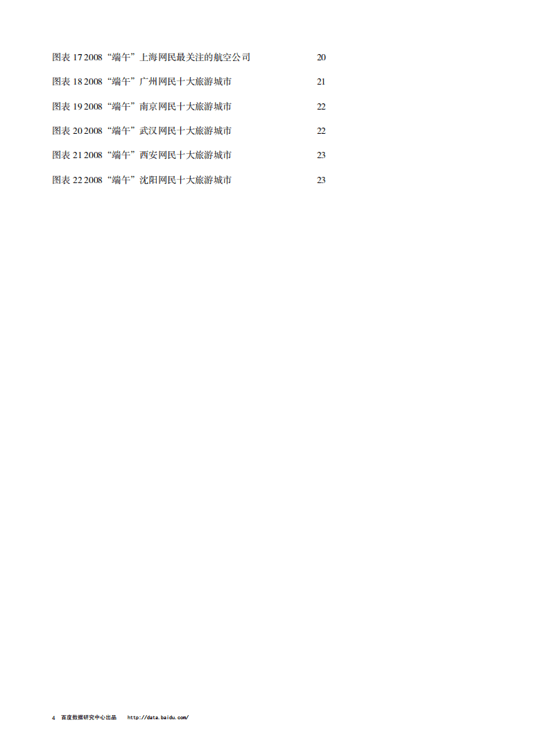 &ldquo;端午&rdquo;旅游行业报告.pdf 第4页