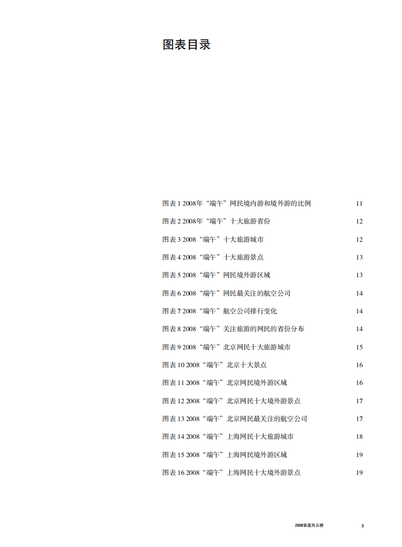 &ldquo;端午&rdquo;旅游行业报告.pdf 第3页