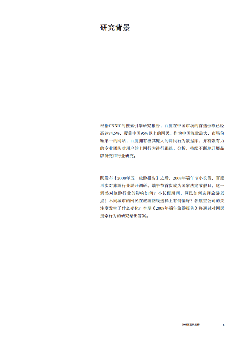 &ldquo;端午&rdquo;旅游行业报告.pdf 第5页