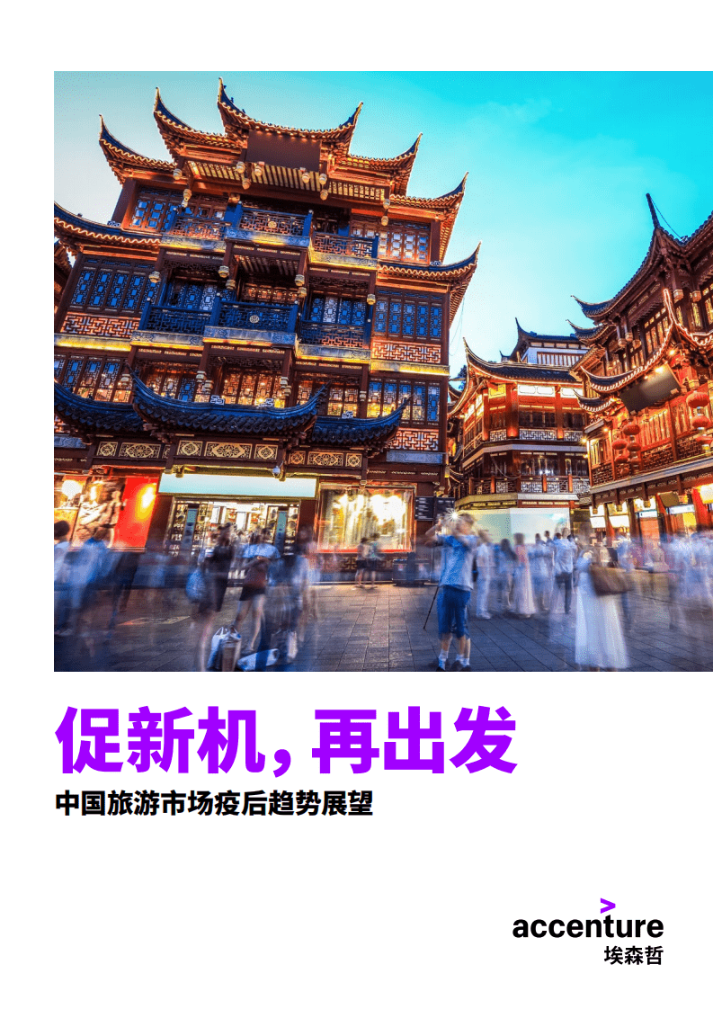 埃森哲：2020中国旅游市场疫后趋势展望.pdf 第1页