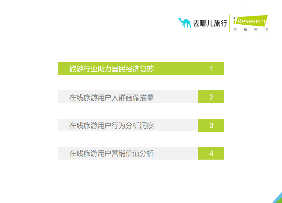 艾瑞咨询：2021年中国在线旅游平台用户洞察研究报告.pdf 第3页