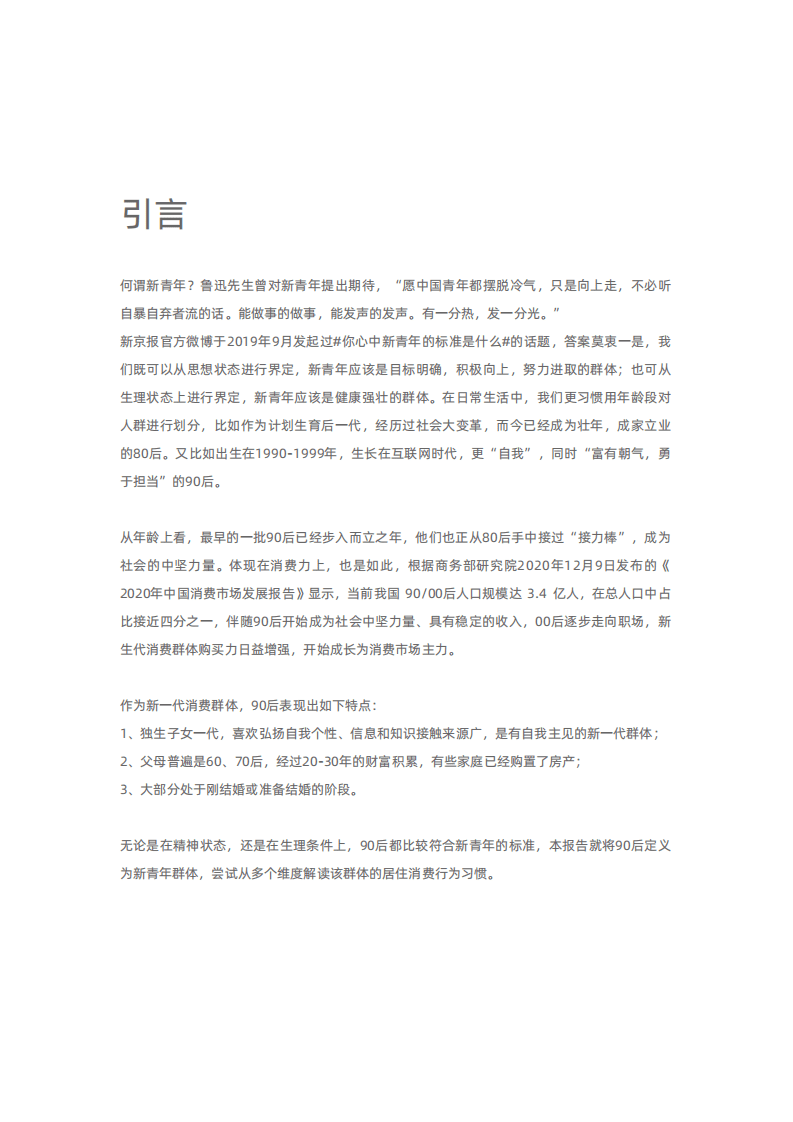 贝壳研究院：2020新青年居住消费趋势报告.pdf 第2页