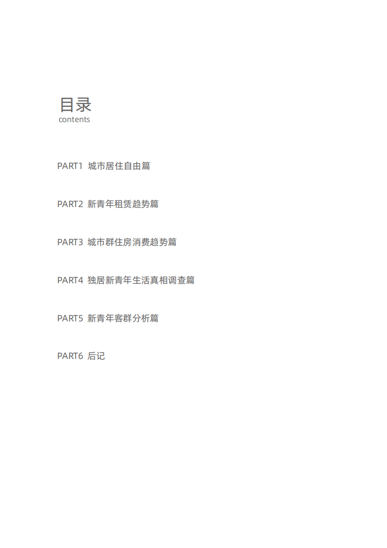 贝壳研究院：2020新青年居住消费趋势报告.pdf 第3页