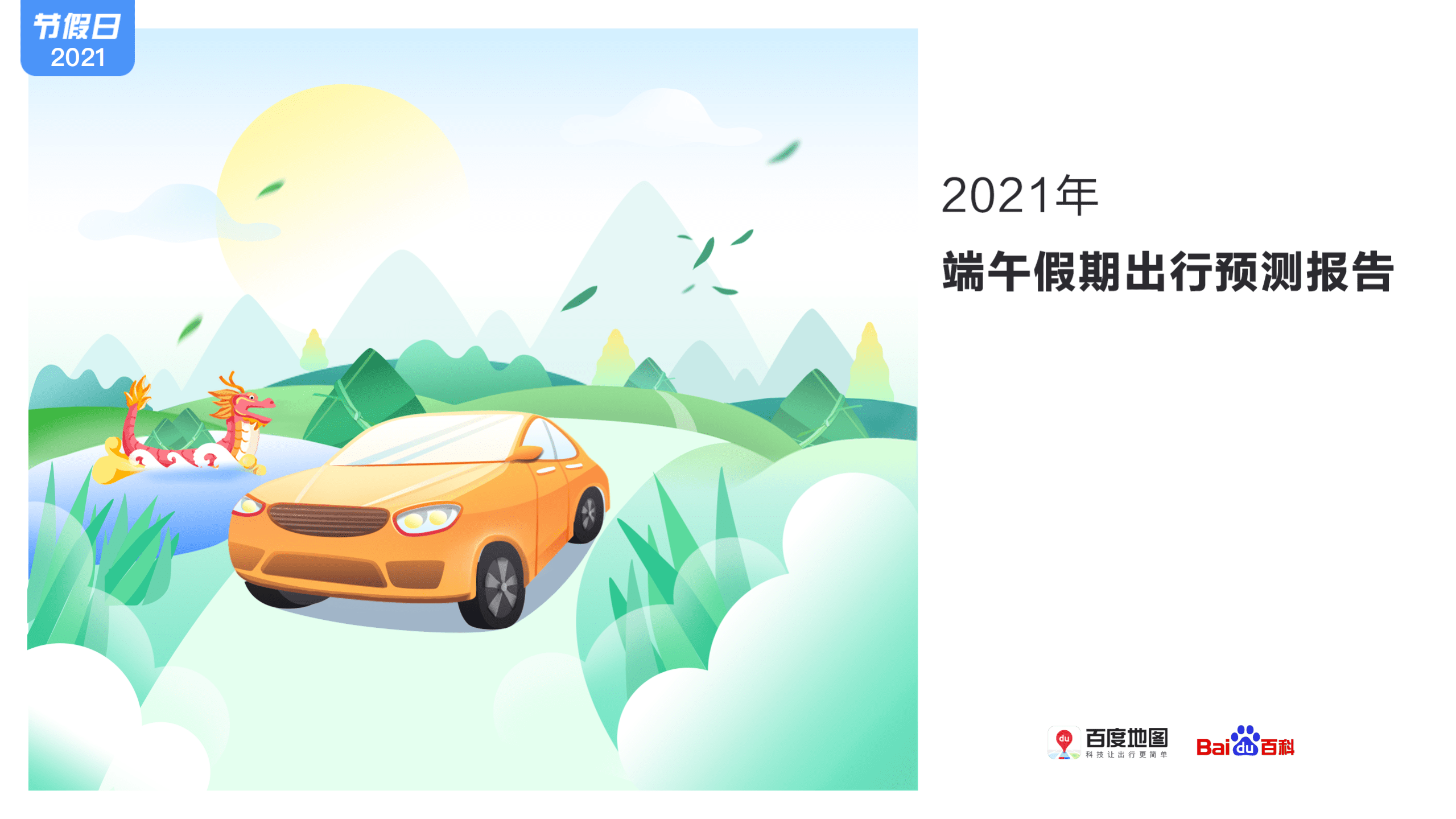 百度地图：2021端午假期出行预测报告.pdf 第1页